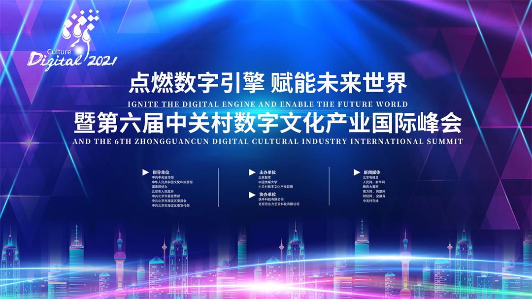 第六届中关村数字文化产业国际峰会.jpg